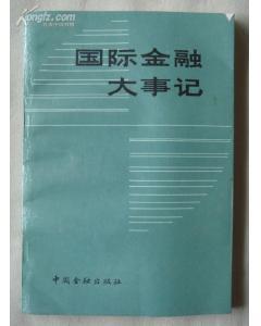 正版  国际金融大事记（1980年7月-1986年12月）