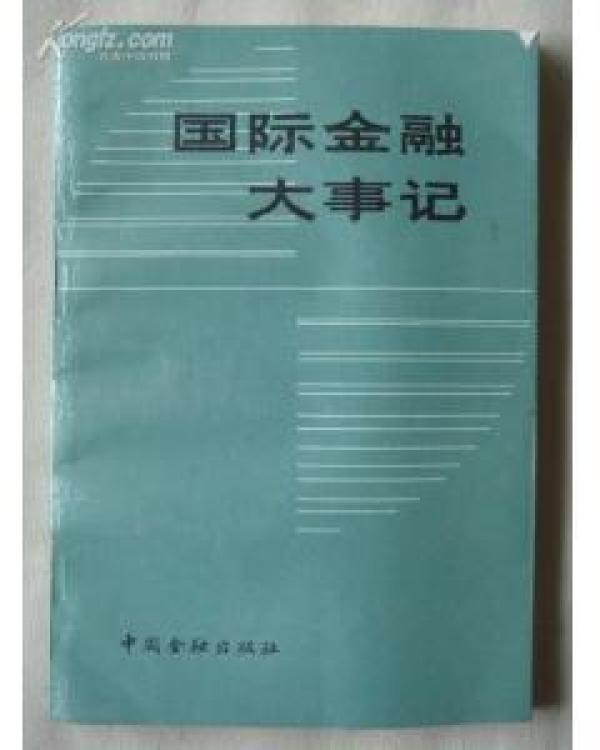 正版  国际金融大事记（1980年7月-1986年12月）