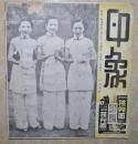 1935年第二期《印象》电影图画月刊1册、印象出版社出版