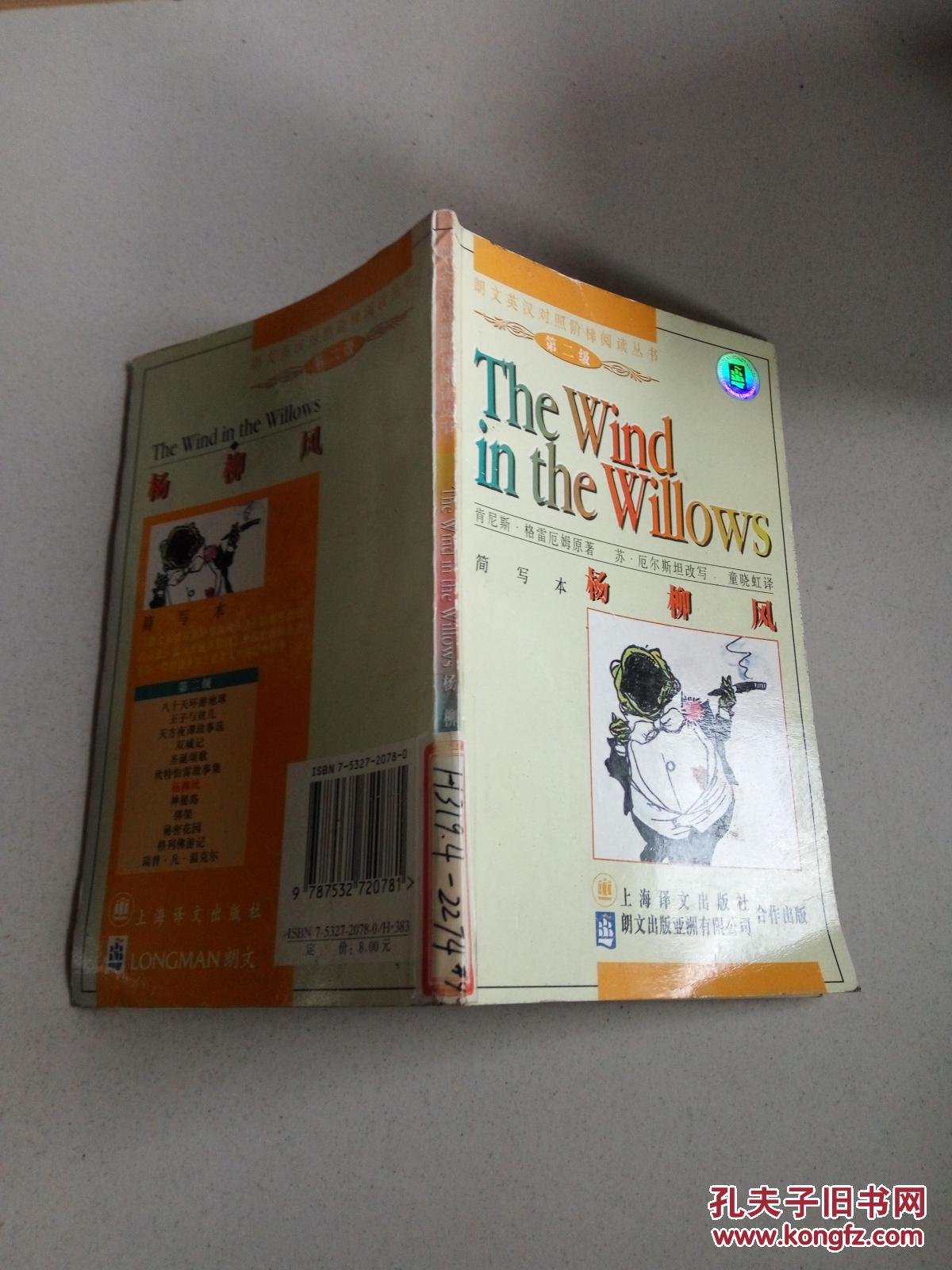 杨柳风.简写本.英汉对照（一版一印）