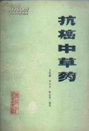 抗癌中草药