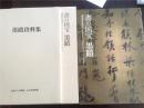 书的 国宝 墨迹/中国宋 ・元时代 日本两国高僧的墨迹 2006年 图录 大阪市立美术馆 ・五岛美术馆珍藏