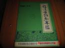 福建省戏剧年鉴1981年卷