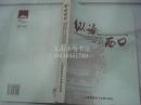 纵论西口——晋商与西口文化论坛论文集---（16开平装  2006年10月一版一印）