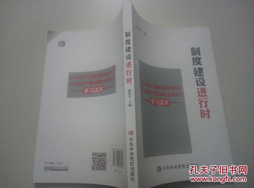 制度建设进行时 《中国共产党廉洁自律准则》《中国共产党纪律处分条例》学习读本