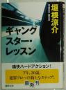 ◇日文原版书 ギャングスター.レッスン(徳間文庫) 垣根涼介(著)