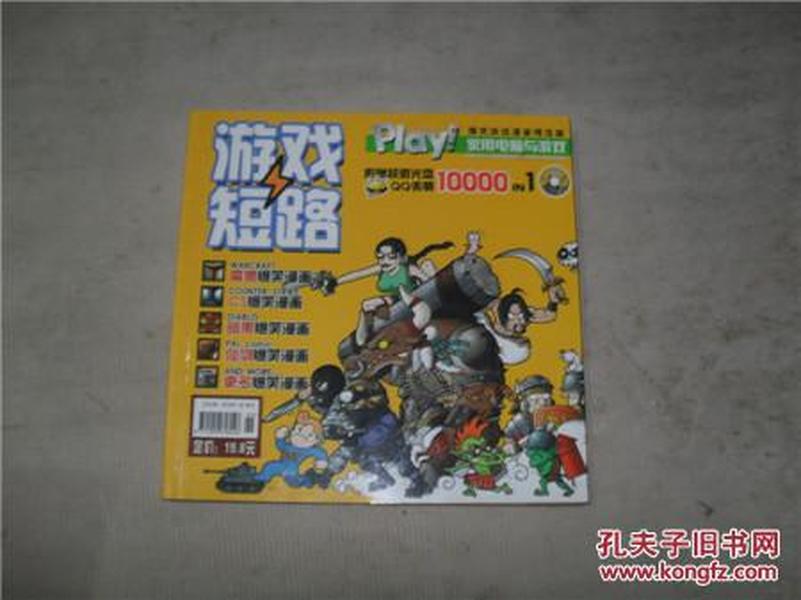 《家用电脑与游戏》2004增刊 游戏短路---爆笑游戏漫画精选集