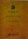 共产党人 中国共产党成立89周年突出贡献人物卷【硬精装 带函套】