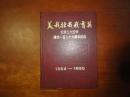 美哉壮哉我育英北京25中126周年纪念1864--1990