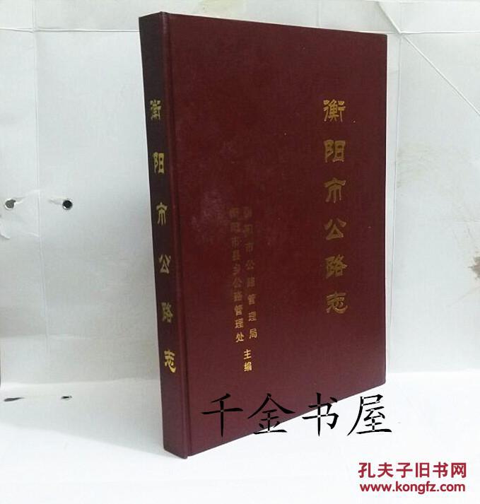 点击查看原图 衡阳市公路志