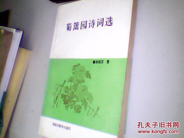 菊籬園詩詞選