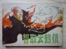 连环画：智取云鹤镇