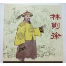 林则徐 连环画（ 陈慧冠 120页 .人民美术出版）（后封少一块，其余全新）