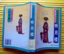 《听月楼》1981年吉林文史出版社 32开（560页大厚本）