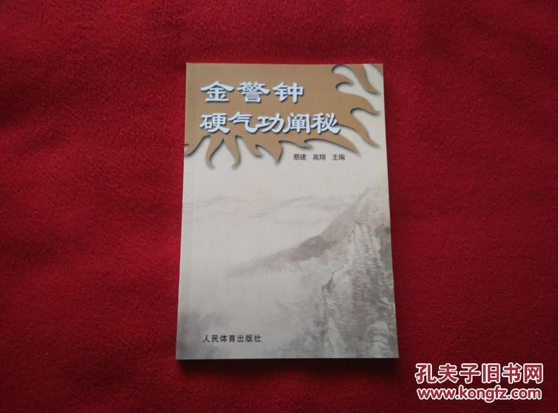 金警钟硬气功阐秘(中华民国时期的武林高手金警钟先生传世)【正版原书】