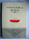学者袁勇麟教授钤印签赠本《当代汉语散文流变论》