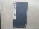 民国字帖 昭和18年（民国32年）辻本史邑编《宋拓馆本十七帖》33.9*18.8一册全  包邮