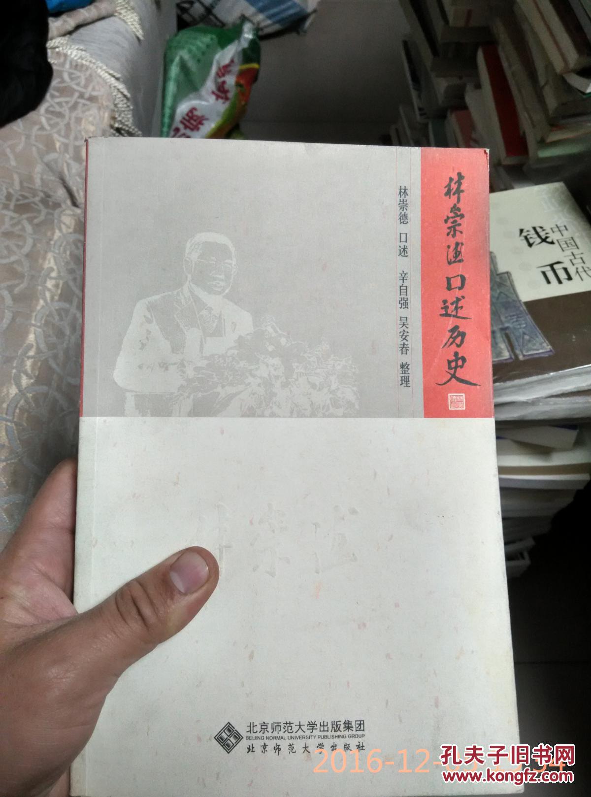 林崇德口述歷史（新書正版）