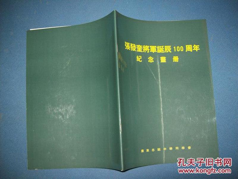 张发奎将军诞辰100周年纪念画册-大16开