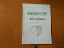 心臟病鑒別診斷