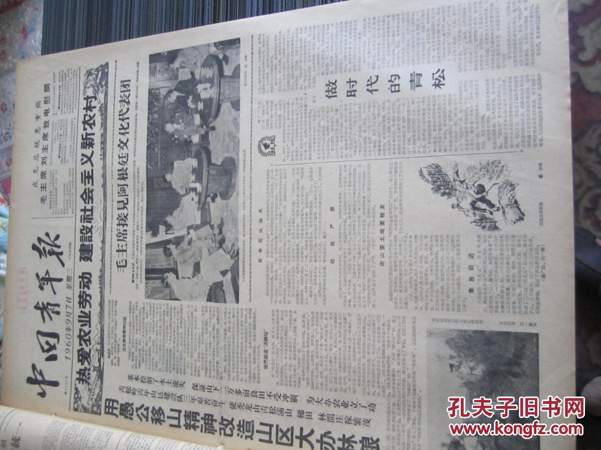 中国青年报1960年9月7日