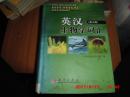 英汉生物学词汇   第三版《大32开精装巨厚册》