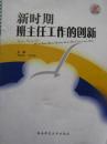 新时期班主任工作的创新