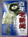 百年老新闻（第1卷上册）1900-1999年