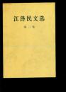 《江泽民文选》1、2、3卷