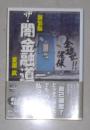 日语原版《 新装版 ザ 闇金融道 》夏原 武 著