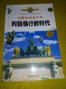 彩图世界五千年  列强横行的时代