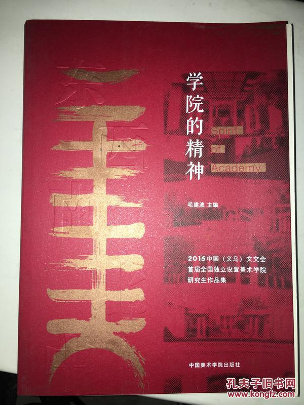 学院的精神 2015中国义乌文交会首届全国独立设置美术学院研究生作品集