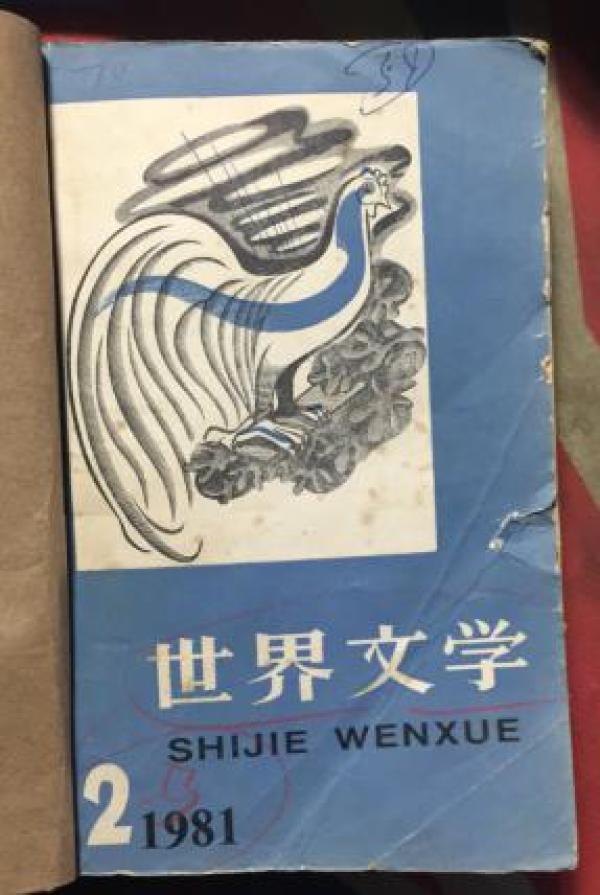 正版  世界文学 1981年2-3期精装合订本；双月刊