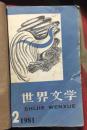 正版  世界文学 1981年2-3期精装合订本；双月刊