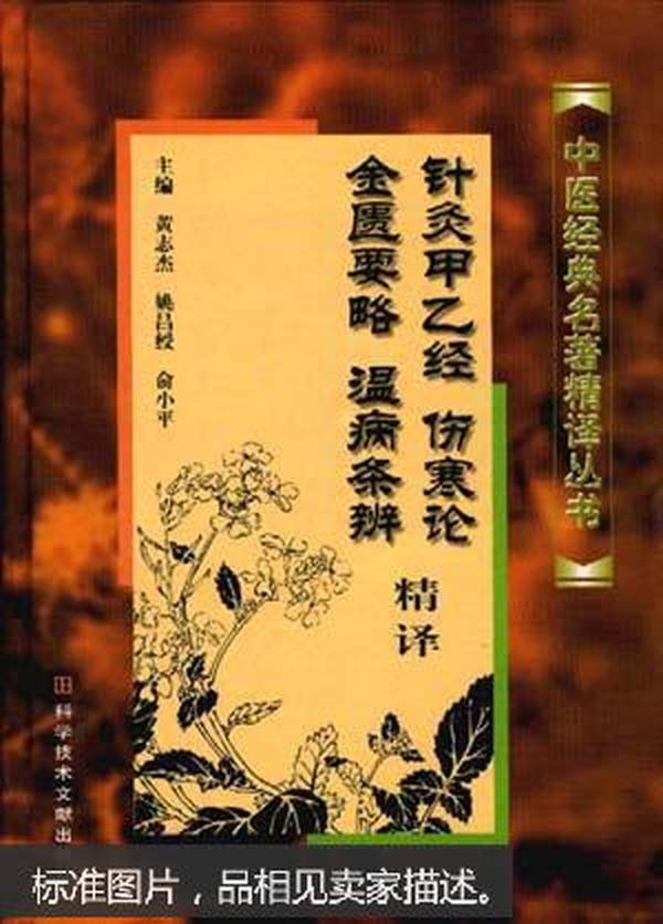 针灸甲乙经、伤寒论、金匮要略、温病条辨精译（16开硬精装，1999年1版1印，品相佳）