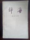 辞海（艺术分册）