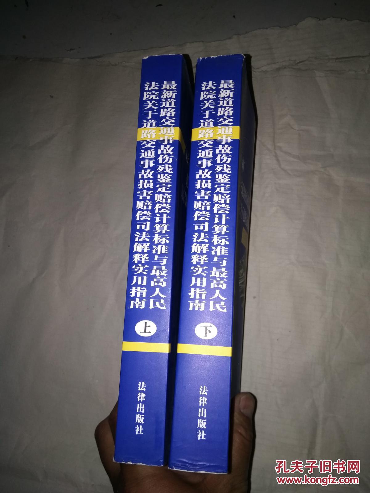 最新道路交通事故伤残鉴定赔偿计算标准与最高人民法院关于道路交通事故损害赔偿司法解释实用指南  上下卷全