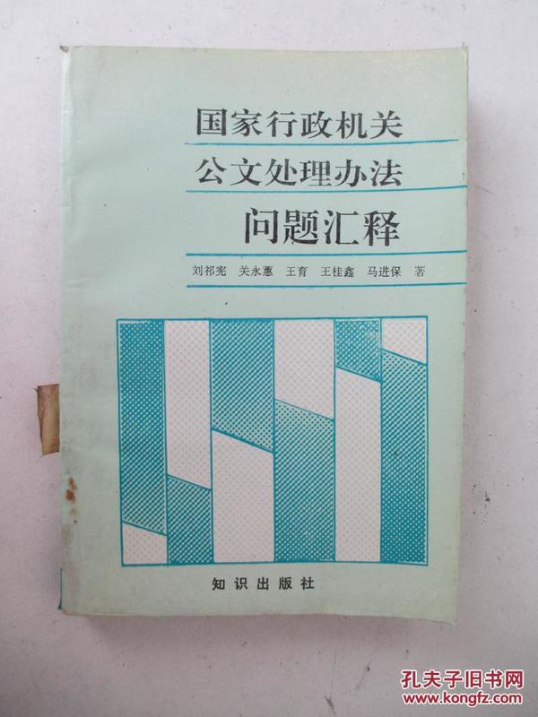 国家行政机关公文处理办法问题汇释