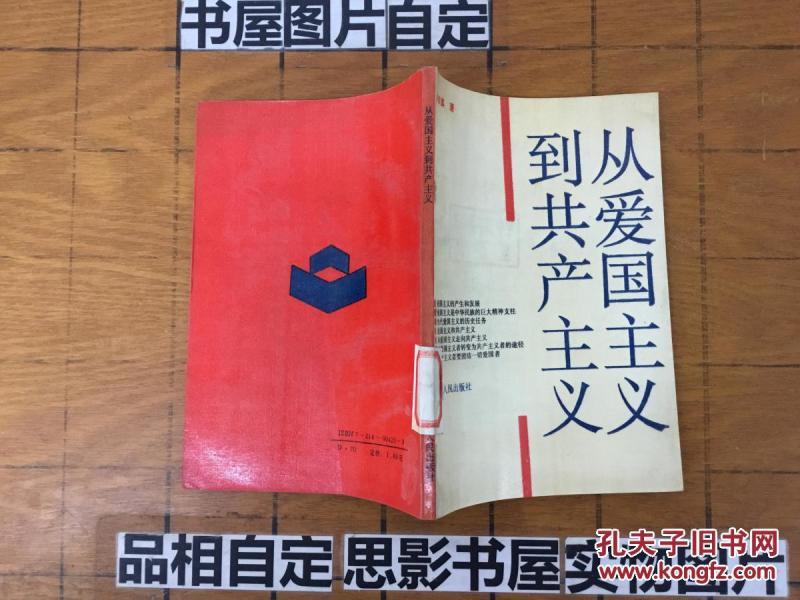 从爱国主义到共产主义【3283】