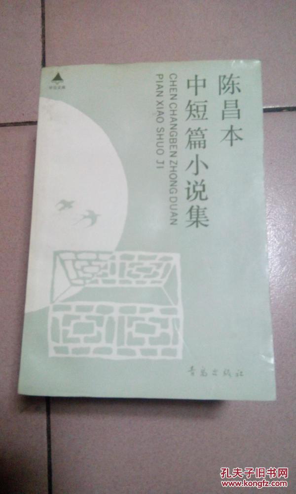 陈昌本中短篇小说集【仅印3000册·1991年一版一印】  b30