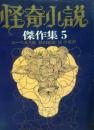 怪奇小说杰作集 日文第5巻〉独露编 (创元推理文库69年チェーホフ、ホフマン等9名露独国SF推理作家著原卓也植田敏朗翻訳解说论文二篇世界获奖推理名著名作推理悬疑小说创作源泉原点可借鉴国际推理起源大全