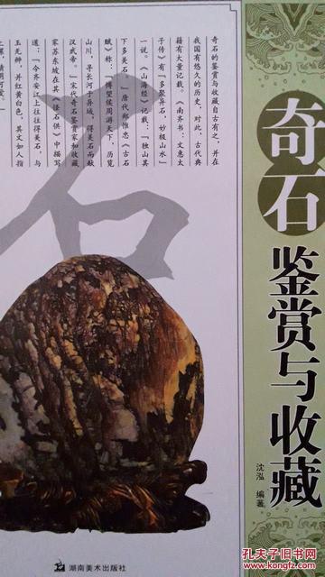 奇石鉴赏与收藏