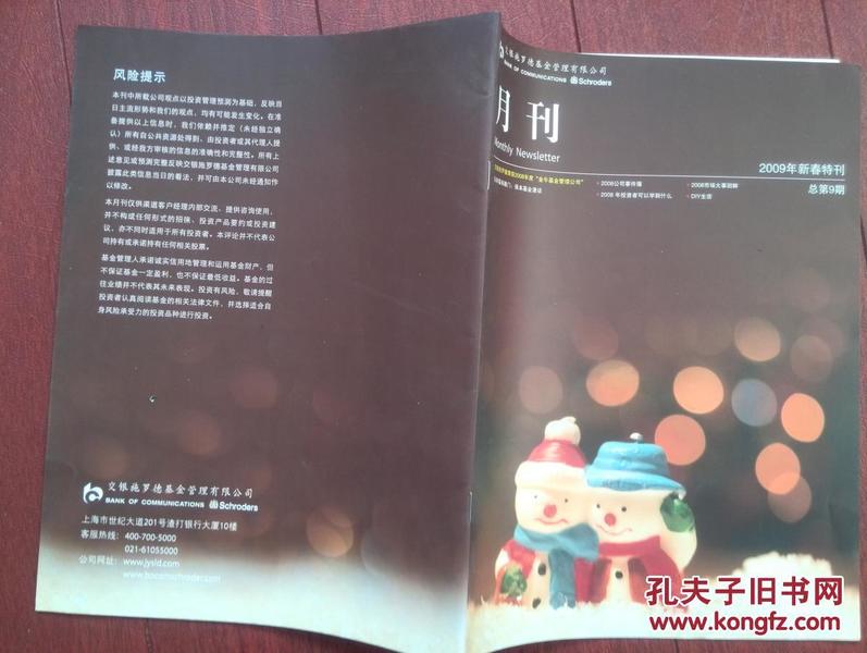 月刊（交银施罗德基金管理有限公司）2009年新春特刊，2008公司事件簿，大事回顾，插页2009年历，全彩铜版