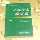 足底疗法治百病第3版 程爵棠 程功文 人民军医出版社
