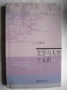 .学者朱寿桐教授签赠本《文学与人生十五讲》品相好  北京大学出版社