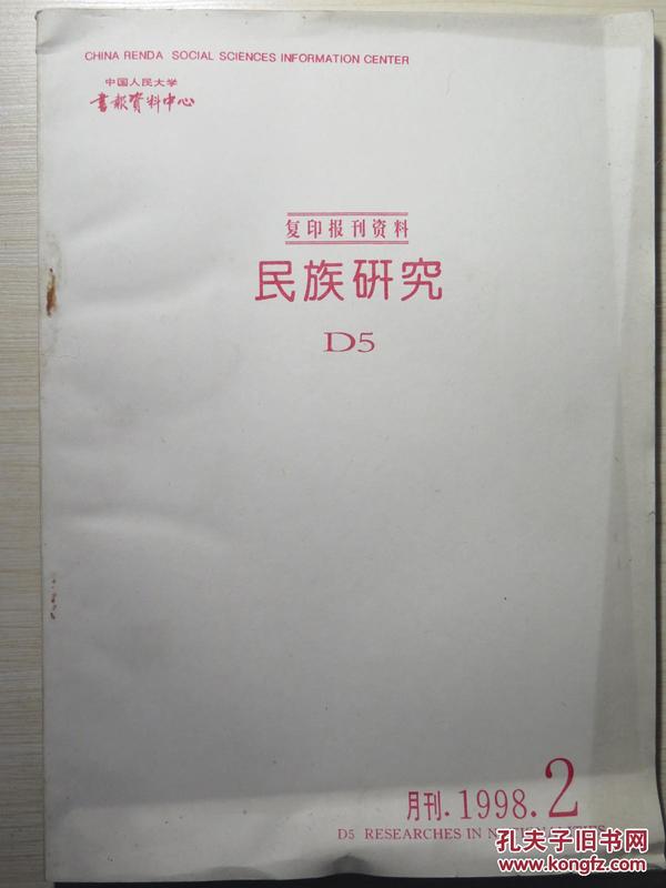 复印报刊资料民族研究1998年第2期