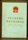 中华人民共和国最高人民法院公报（1985—1989年合订本）
