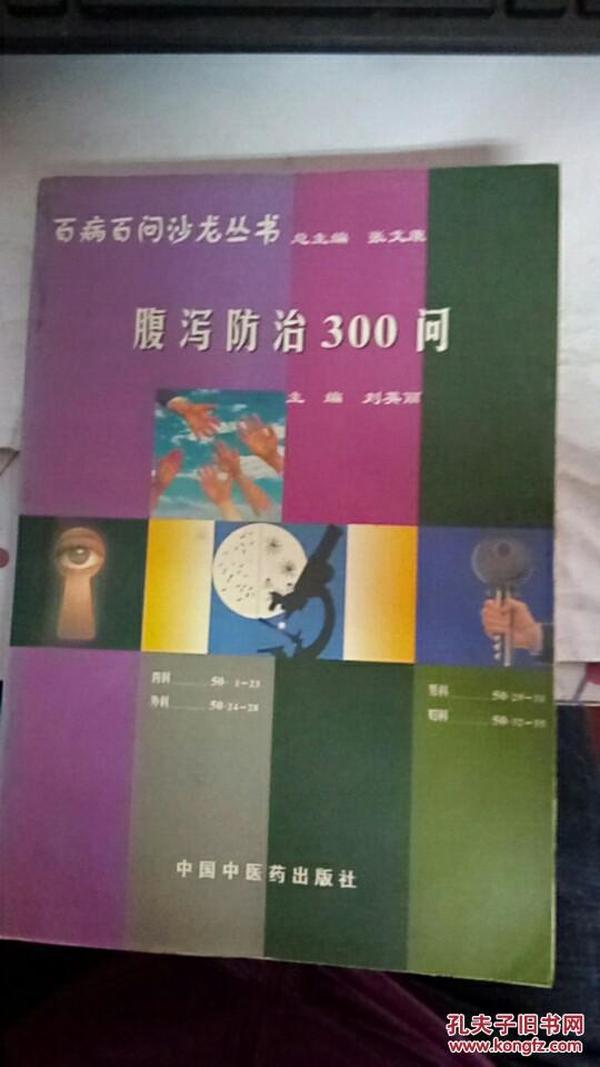 腹泻防治300问