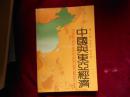 中國與東亞經(jīng)濟(jì)-------—9架3