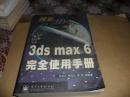 3ds max 6完全使用手册（16开一厚册 正版绝版现货）